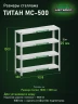 Стеллаж металлический Титан МС-500 1000х1000х300 4 полки