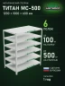 Стеллаж металлический Титан МС-500 1200х1000х600 6 полок Стеллаж металлический Титан МС-500 1200х1000х600 6 полок
