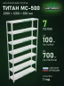Стеллаж металлический Титан МС-500 2200х1200х300 7 полок