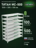 Стеллаж металлический Титан МС-500 1500х1200х500 8 полок