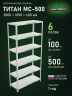 Стеллаж металлический Титан МС-500 2000х1000х400 6 полок