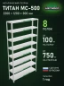 Стеллаж металлический Титан МС-500 2200х1200х300 8 полок
