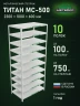 Стеллаж металлический Титан МС-500 2300х1000х600 10 полок