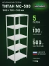 Стеллаж металлический Титан МС-500 1800х700х500 5 полок Стеллаж металлический Титан МС-500 1800х700х500 5 полок