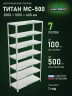 Стеллаж металлический Титан МС-500 2000х1000х400 7 полок Стеллаж металлический Титан МС-500 2000х1000х400 7 полок