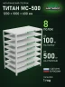 Стеллаж металлический Титан МС-500 1200х1000х600 8 полок