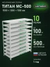 Стеллаж металлический Титан МС-500 1500х1200х500 10 полок