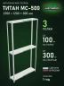 Стеллаж металлический Титан МС-500 2300х1200х300 3 полки Стеллаж металлический Титан МС-500 2300х1200х300 3 полки