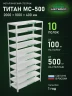 Стеллаж металлический Титан МС-500 2000х1000х400 10 полок Стеллаж металлический Титан МС-500 2000х1000х400 10 полок