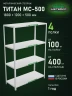 Стеллаж металлический Титан МС-500 1800х1200х500 4 полки