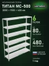 Стеллаж металлический Титан МС-500 2000х1500х400 6 полок Стеллаж металлический Титан МС-500 2000х1500х400 6 полок