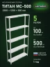 Стеллаж металлический Титан МС-500 2300х1200х300 5 полок