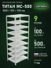 Стеллаж металлический Титан МС-500 1800х700х500 9 полок Стеллаж металлический Титан МС-500 1800х700х500 9 полок