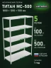 Стеллаж металлический Титан МС-500 1800х1200х500 5 полок