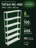 Стеллаж металлический Титан МС-500 2300х1200х300 6 полок