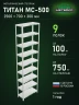 Стеллаж металлический Титан МС-500 2500х700х300 9 полок Стеллаж металлический Титан МС-500 2500х700х300 9 полок