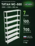 Стеллаж металлический Титан МС-500 2300х1200х300 7 полок Стеллаж металлический Титан МС-500 2300х1200х300 7 полок
