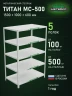 Стеллаж металлический Титан МС-500 1500х1000х600 5 полок Стеллаж металлический Титан МС-500 1500х1000х600 5 полок
