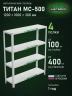 Стеллаж металлический Титан МС-500 1200х1000х300 4 полки