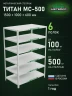 Стеллаж металлический Титан МС-500 1500х1000х600 6 полок Стеллаж металлический Титан МС-500 1500х1000х600 6 полок