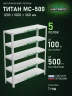 Стеллаж металлический Титан МС-500 1200х1000х300 5 полок