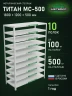 Стеллаж металлический Титан МС-500 1800х1200х500 10 полок