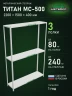 Стеллаж металлический Титан МС-500 2200х1500х400 3 полки Стеллаж металлический Титан МС-500 2200х1500х400 3 полки