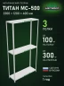 Стеллаж металлический Титан МС-500 2300х1200х400 3 полки Стеллаж металлический Титан МС-500 2300х1200х400 3 полки