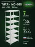 Стеллаж металлический Титан МС-500 2000х700х500 7 полок Стеллаж металлический Титан МС-500 2000х700х500 7 полок