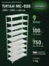 Стеллаж металлический Титан МС-500 2200х1000х400 9 полок Стеллаж металлический Титан МС-500 2200х1000х400 9 полок