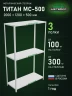 Стеллаж металлический Титан МС-500 2000х1200х500 3 полки Стеллаж металлический Титан МС-500 2000х1200х500 3 полки