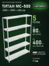 Стеллаж металлический Титан МС-500 2200х1500х400 5 полок Стеллаж металлический Титан МС-500 2200х1500х400 5 полок