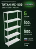Стеллаж металлический Титан МС-500 2300х1200х400 5 полок Стеллаж металлический Титан МС-500 2300х1200х400 5 полок