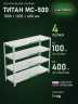 Стеллаж металлический Титан МС-500 1000х1200х400 4 полки Стеллаж металлический Титан МС-500 1000х1200х400 4 полки