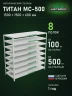 Стеллаж металлический Титан МС-500 1500х1500х600 8 полок Стеллаж металлический Титан МС-500 1500х1500х600 8 полок