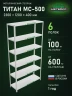 Стеллаж металлический Титан МС-500 2300х1200х400 6 полок Стеллаж металлический Титан МС-500 2300х1200х400 6 полок