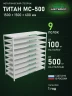Стеллаж металлический Титан МС-500 1500х1500х600 9 полок Стеллаж металлический Титан МС-500 1500х1500х600 9 полок