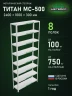 Стеллаж металлический Титан МС-500 2400х1000х300 8 полок Стеллаж металлический Титан МС-500 2400х1000х300 8 полок