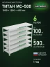 Стеллаж металлический Титан МС-500 1000х1200х400 6 полок