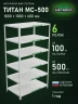 Стеллаж металлический Титан МС-500 1800х1000х600 6 полок Стеллаж металлический Титан МС-500 1800х1000х600 6 полок