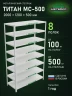 Стеллаж металлический Титан МС-500 2000х1200х500 8 полок Стеллаж металлический Титан МС-500 2000х1200х500 8 полок