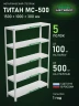 Стеллаж металлический Титан МС-500 1500х1000х300 5 полок Стеллаж металлический Титан МС-500 1500х1000х300 5 полок