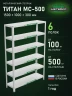 Стеллаж металлический Титан МС-500 1500х1000х300 6 полок Стеллаж металлический Титан МС-500 1500х1000х300 6 полок