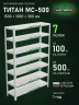 Стеллаж металлический Титан МС-500 1500х1000х300 7 полок Стеллаж металлический Титан МС-500 1500х1000х300 7 полок