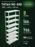 Стеллаж металлический Титан МС-500 2500х1000х400 8 полок Стеллаж металлический Титан МС-500 2500х1000х400 8 полок