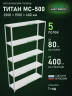 Стеллаж металлический Титан МС-500 2500х1500х400 5 полок