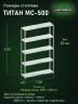 Стеллаж металлический Титан МС-500 2500х1500х400 5 полок