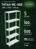 Стеллаж металлический Титан МС-500 2400х1000х400 5 полок