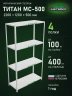 Стеллаж металлический Титан МС-500 2200х1200х500 4 полки Стеллаж металлический Титан МС-500 2200х1200х500 4 полки