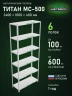 Стеллаж металлический Титан МС-500 2400х1000х400 6 полок